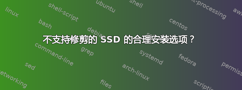 不支持修剪的 SSD 的合理安装选项？