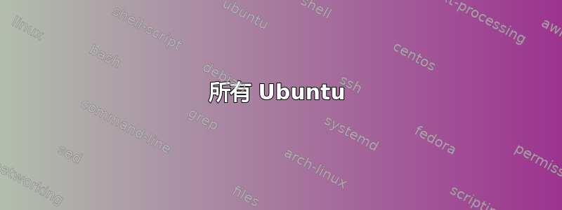 所有 Ubuntu