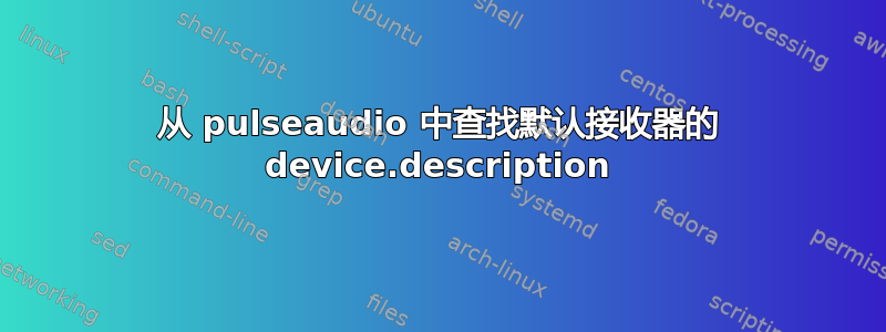 从 pulseaudio 中查找默认接收器的 device.description