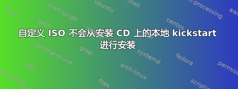 自定义 ISO 不会从安装 CD 上的本地 kickstart 进行安装