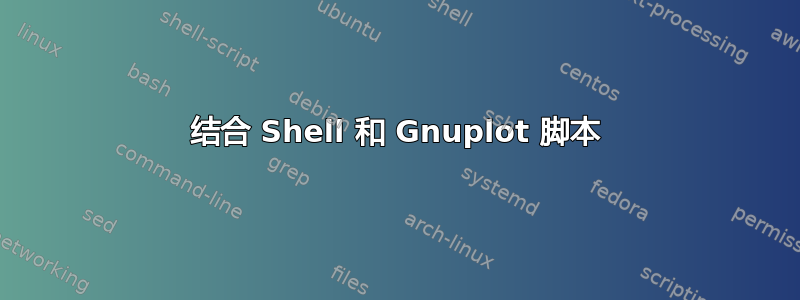 结合 Shell 和 Gnuplot 脚本