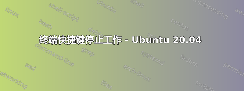 终端快捷键停止工作 - Ubuntu 20.04