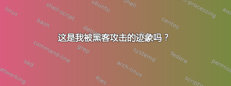 这是我被黑客攻击的迹象吗？