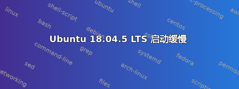 Ubuntu 18.04.5 LTS 启动缓慢