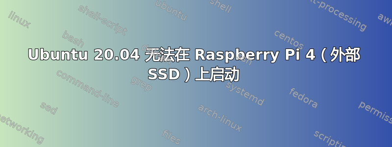 Ubuntu 20.04 无法在 Raspberry Pi 4（外部 SSD）上启动