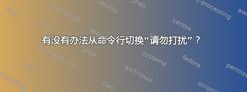 有没有办法从命令行切换“请勿打扰”？