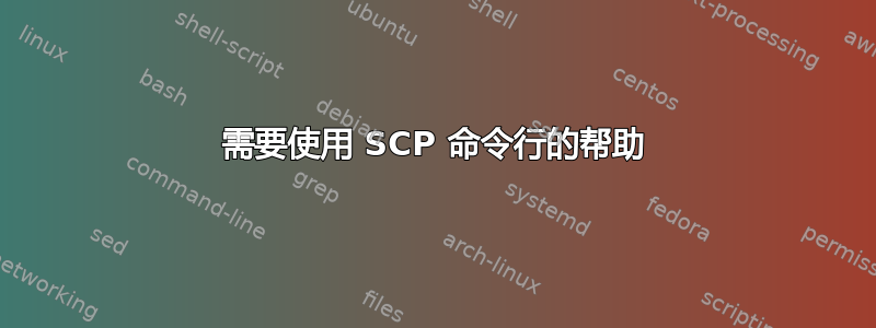 需要使用 SCP 命令行的帮助