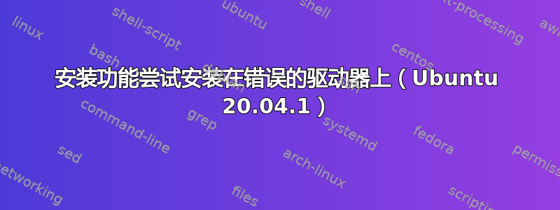 安装功能尝试安装在错误的驱动器上（Ubuntu 20.04.1）