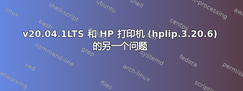 v20.04.1LTS 和 HP 打印机 (hplip.3.20.6) 的另一个问题