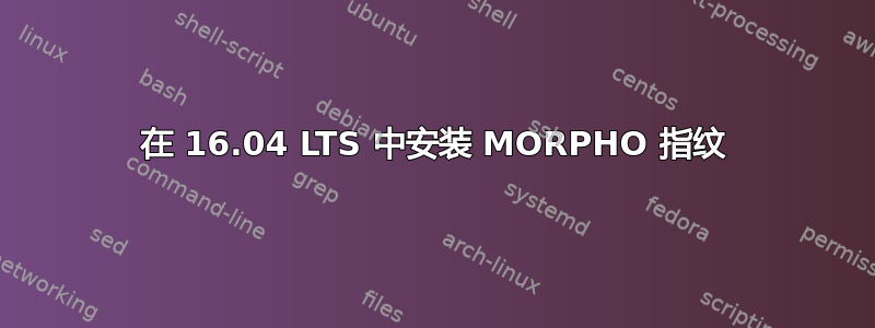 在 16.04 LTS 中安装 MORPHO 指纹