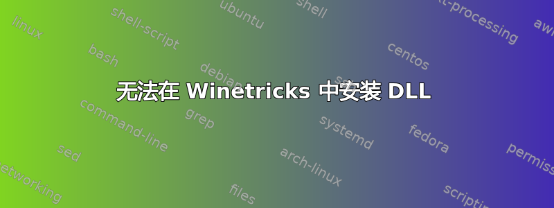 无法在 Winetricks 中安装 DLL