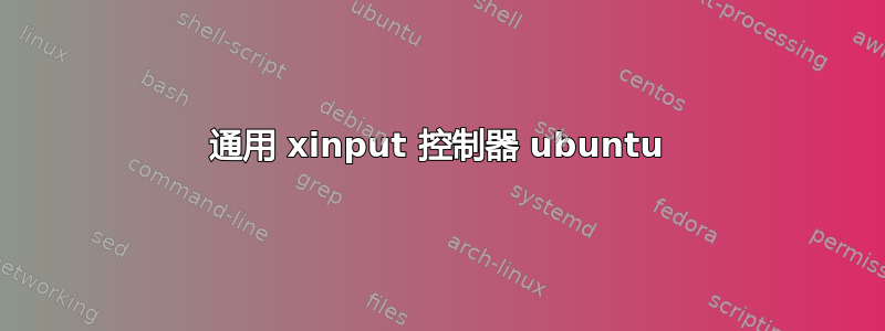 通用 xinput 控制器 ubuntu