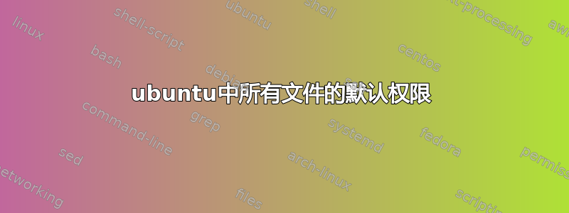 ubuntu中所有文件的默认权限