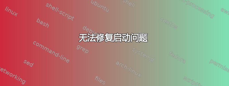 无法修复启动问题