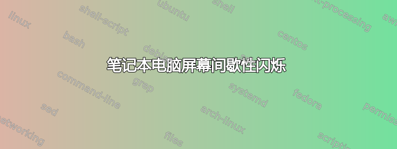 笔记本电脑屏幕间歇性闪烁