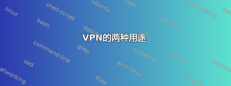 VPN的两种用途