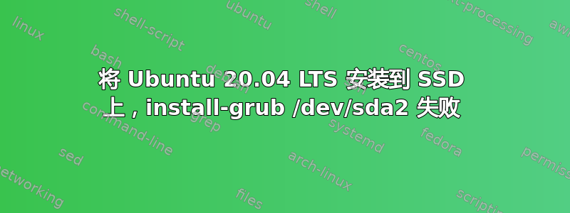 将 Ubuntu 20.04 LTS 安装到 SSD 上，install-grub /dev/sda2 失败