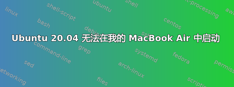 Ubuntu 20.04 无法在我的 MacBook Air 中启动