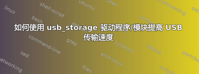 如何使用 usb_storage 驱动程序/模块提高 USB 传输速度