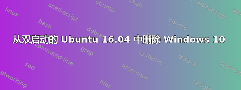 从双启动的 Ubuntu 16.04 中删除 Windows 10