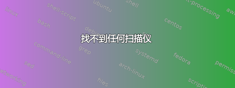 找不到任何扫描仪