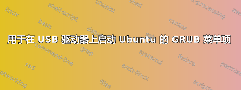 用于在 USB 驱动器上启动 Ubuntu 的 GRUB 菜单项