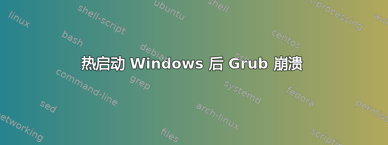 热启动 Windows 后 Grub 崩溃