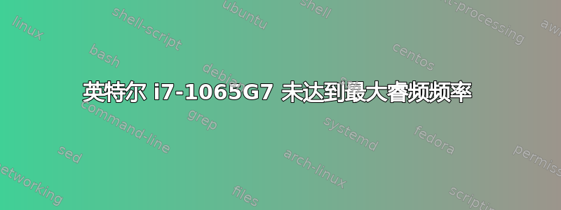 英特尔 i7-1065G7 未达到最大睿频频率