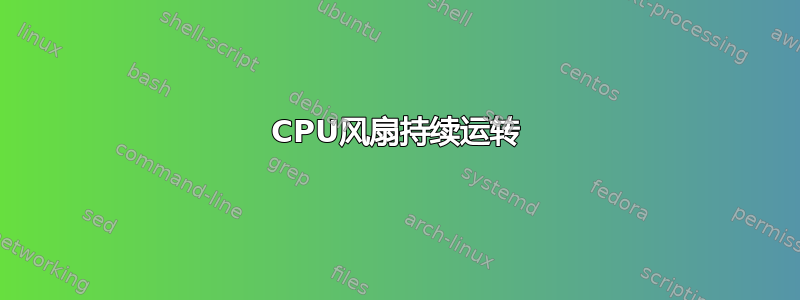 CPU风扇持续运转