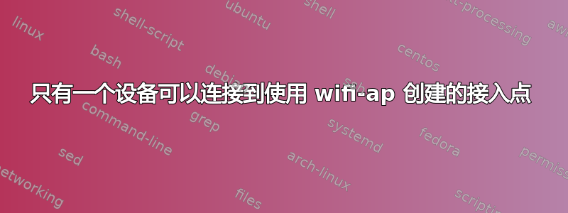 只有一个设备可以连接到使用 wifi-ap 创建的接入点