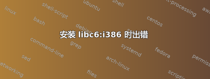 安装 libc6:i386 时出错