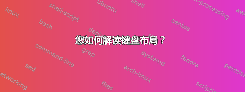 您如何解读键盘布局？