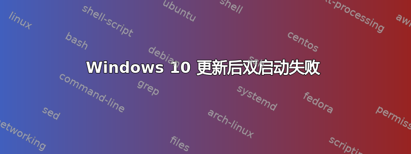 Windows 10 更新后双启动失败