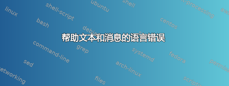 帮助文本和消息的语言错误