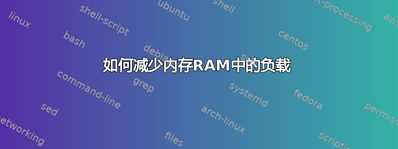 如何减少内存RAM中的负载