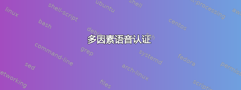 多因素语音认证