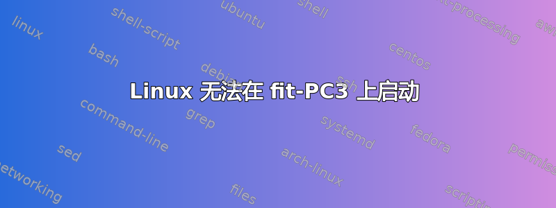 Linux 无法在 fit-PC3 上启动