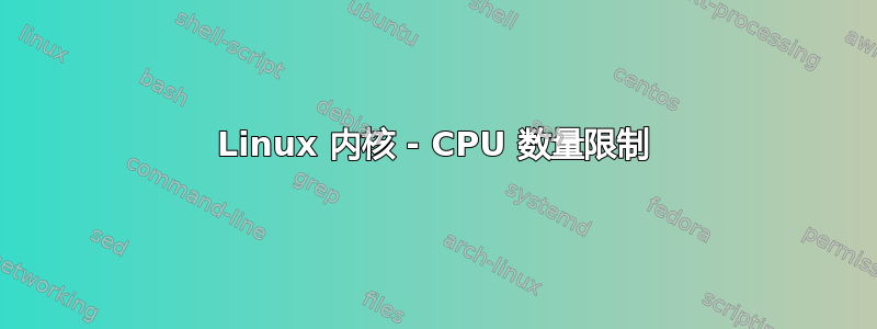 Linux 内核 - CPU 数量限制