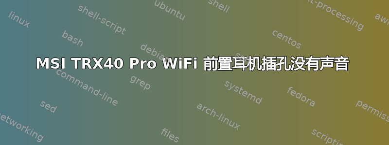 MSI TRX40 Pro WiFi 前置耳机插孔没有声音