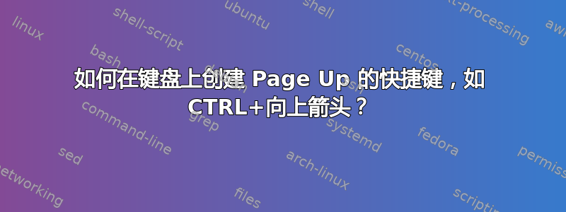 如何在键盘上创建 Page Up 的快捷键，如 CTRL+向上箭头？