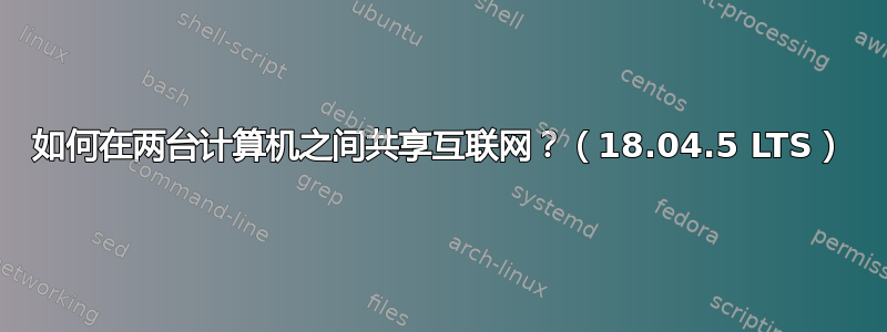 如何在两台计算机之间共享互联网？（18.04.5 LTS）