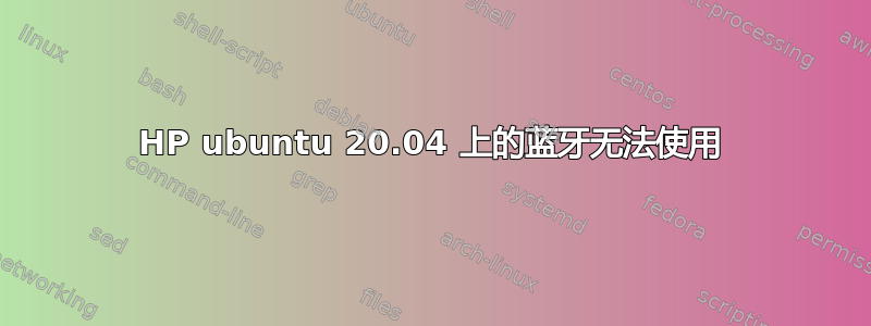 HP ubuntu 20.04 上的蓝牙无法使用