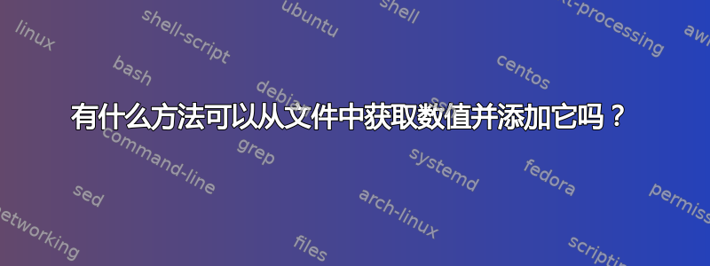 有什么方法可以从文件中获取数值并添加它吗？