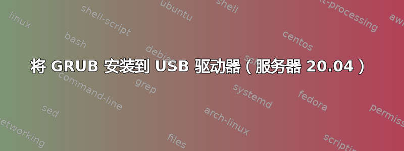 将 GRUB 安装到 USB 驱动器（服务器 20.04）