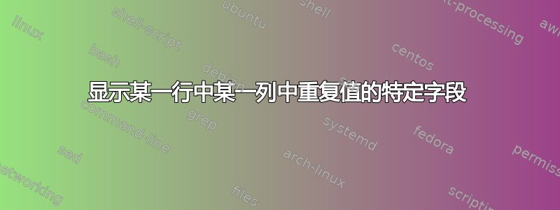 显示某一行中某一列中重复值的特定字段