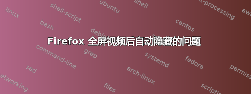 Firefox 全屏视频后自动隐藏的问题