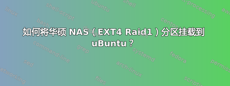 如何将华硕 NAS（EXT4 Raid1）分区挂载到 uBuntu？