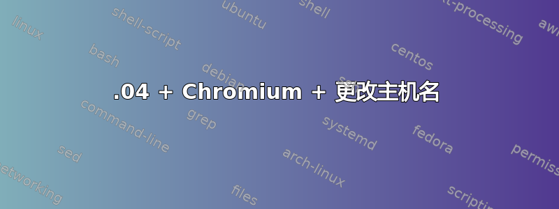 20.04 + Chromium + 更改主机名