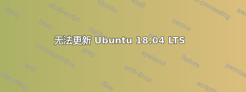 无法更新 Ubuntu 18.04 LTS 