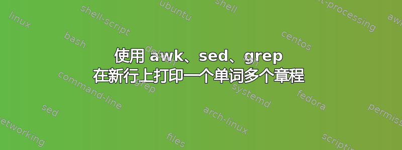 使用 awk、sed、grep 在新行上打印一个单词多个章程